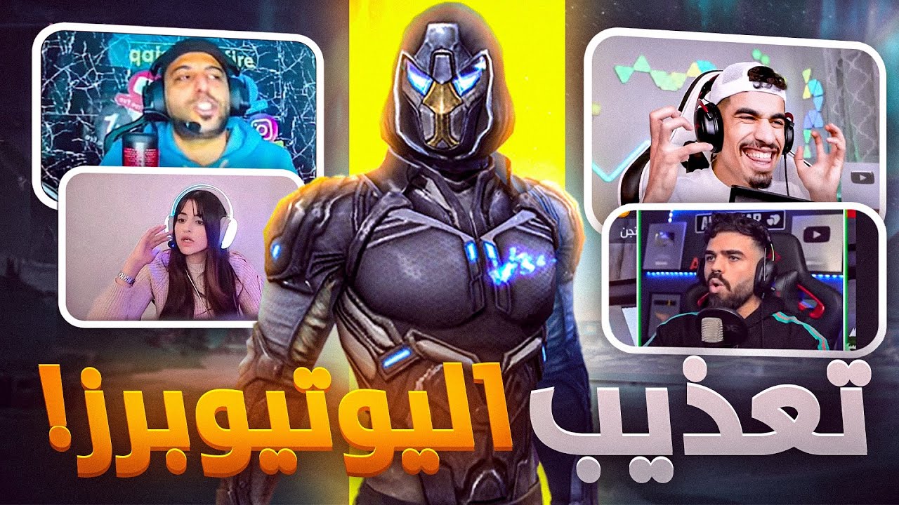 ستريم سنايب وتعذيب اليوتيوبر🤣( بشخصية فيكسا )😈🔥