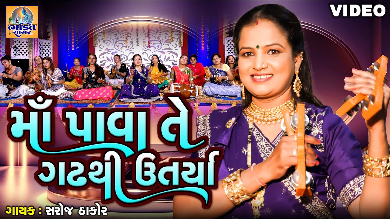 Maa Pava Te Gadh Thi Utarya | માં પાવા તે ગઢથી ઉતર્યા | Saroj Thakor | Gujarati Devotional Garba |