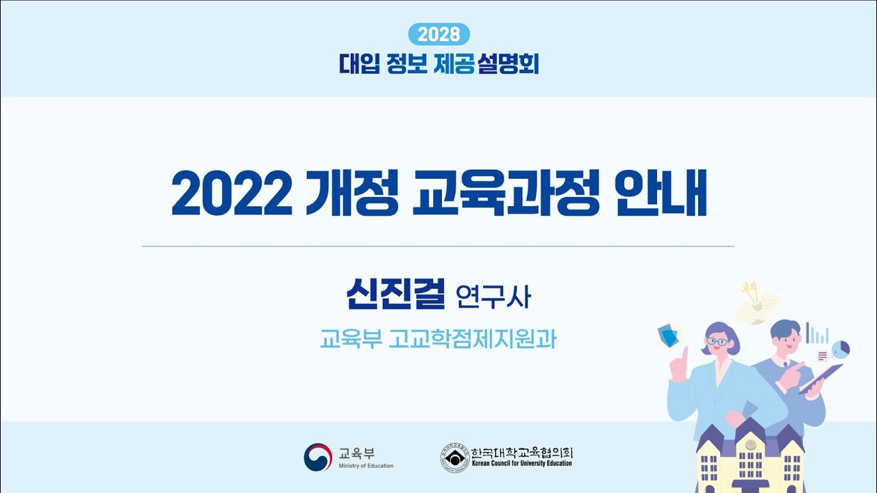 [2028 대입 정보 제공 설명회] 2022 개정 교육과정 안내(고교학점제를 중심으로)