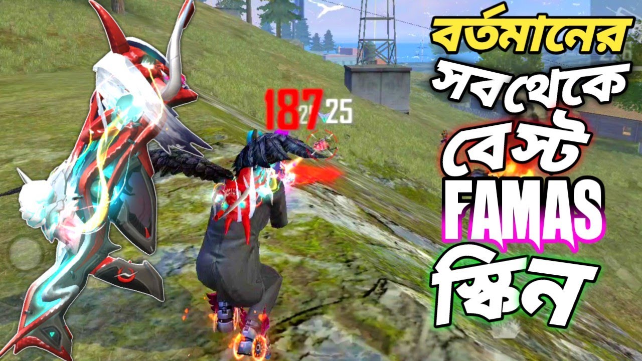 ১০ হাজার ডাইমন্ড এর FAMAS গানের নতুন EVO GUN SKIN আসলে কেমন 😱 বর্তমানের সবথেকে বেস্ট গান স্কিন ? 😵