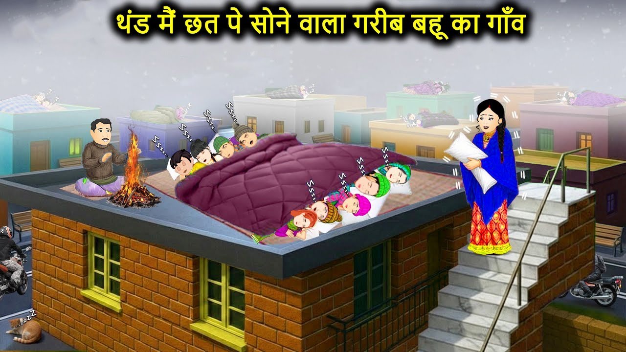 ठण्ड में छत पे सोने वाला गरीब बहु का गाँव | Hindi Stories | Moral Stories | Hindi Kahani | Kahaniyan