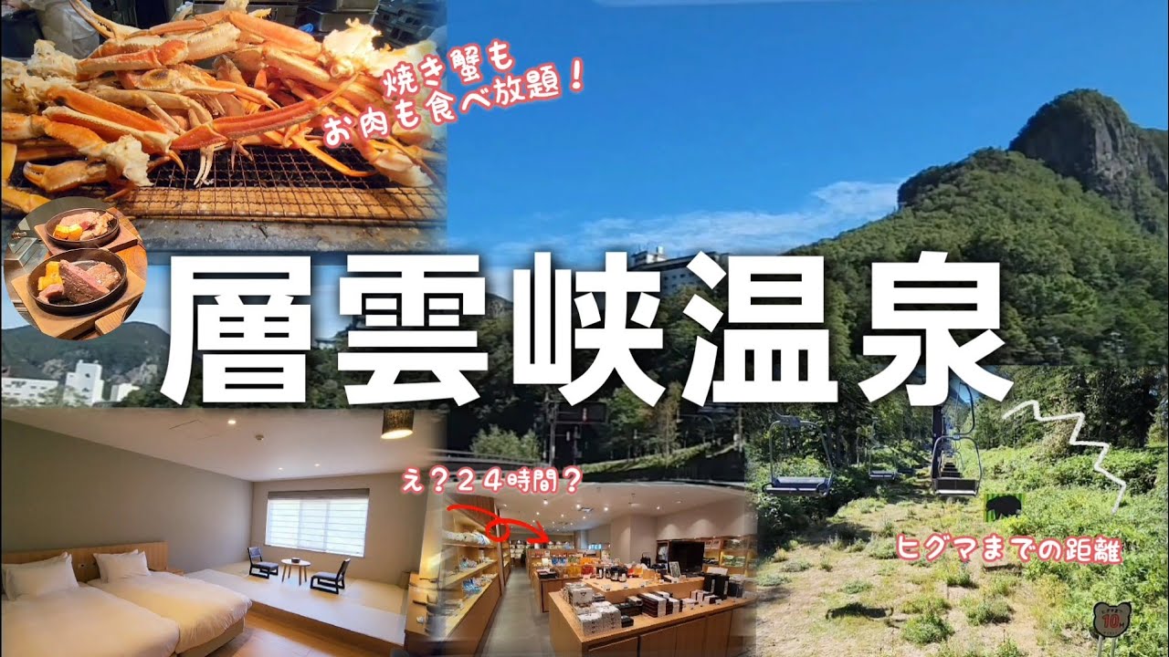 焼き蟹食べ放題✨層雲峡温泉【層雲閣】翌日は黒岳ロープウェイ&リフトに乗ろう#層雲峡#北海道旅行 #食べ放題