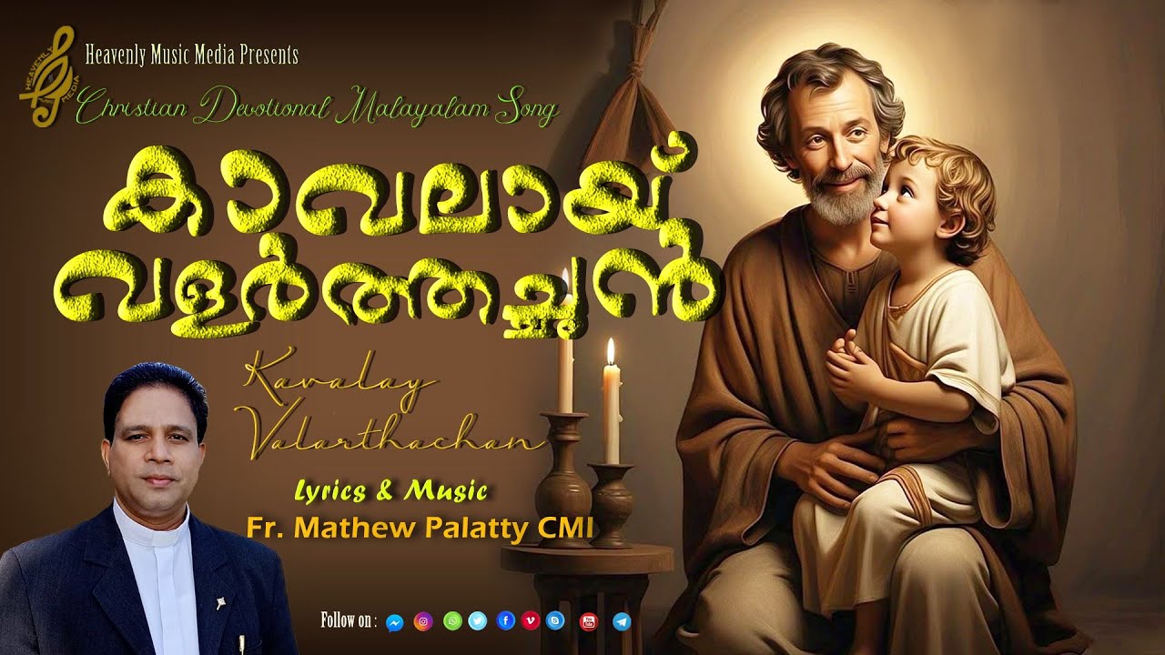 Kavalay Valarthachan, Fr. Dr. Mathew Palatty CMI, Christian Devotional Malayalam St. Joseph Song