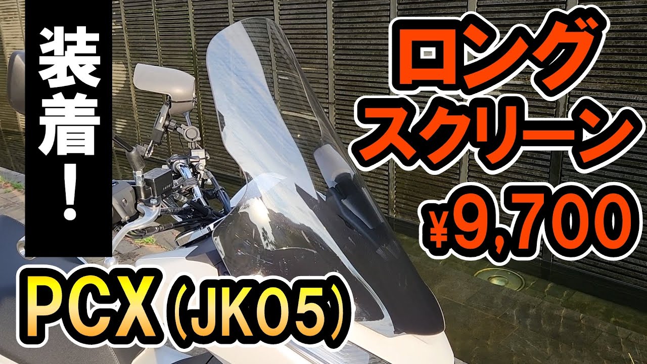 【レビュー】PCX（JK05）に社外製のロングスクリーンを付けてみた