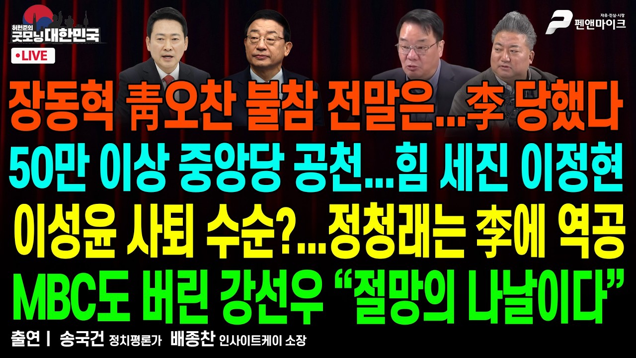 장동혁 靑오찬 불참 전말은...李 당했다 ▮ 50만 이상 중앙당 공천...힘 세진 이정현 ▮ 이성윤 사퇴 수순?...정청래는 李에 역공 [굿모닝 대한민국]