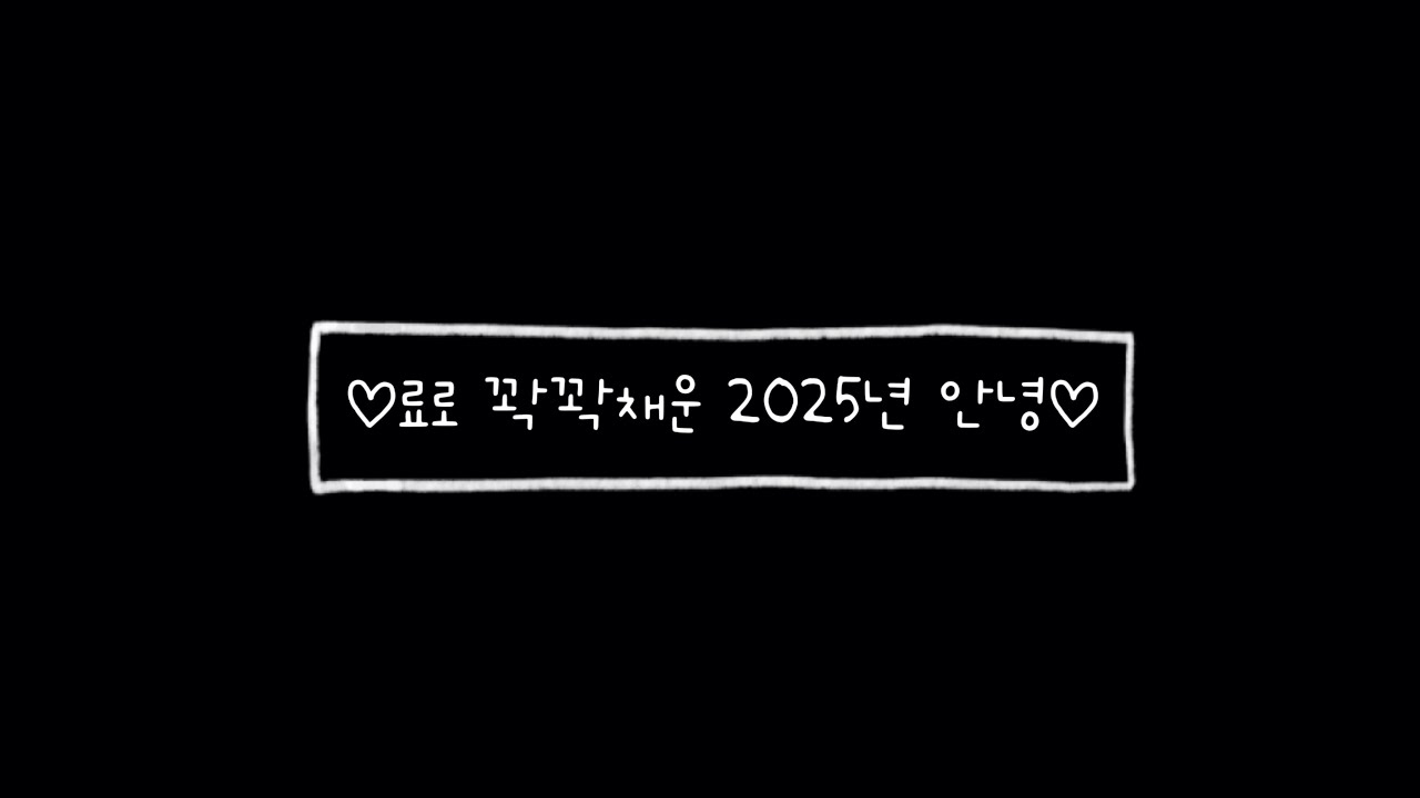 2025년 연말결산 I 료랑해..♡♡♡