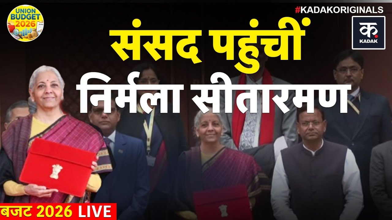 Budget 2026 LIVE | Nirmala Sitharaman पहुंचीं Parliament | Nirmala Sitharaman on Budget 2026 LIVE