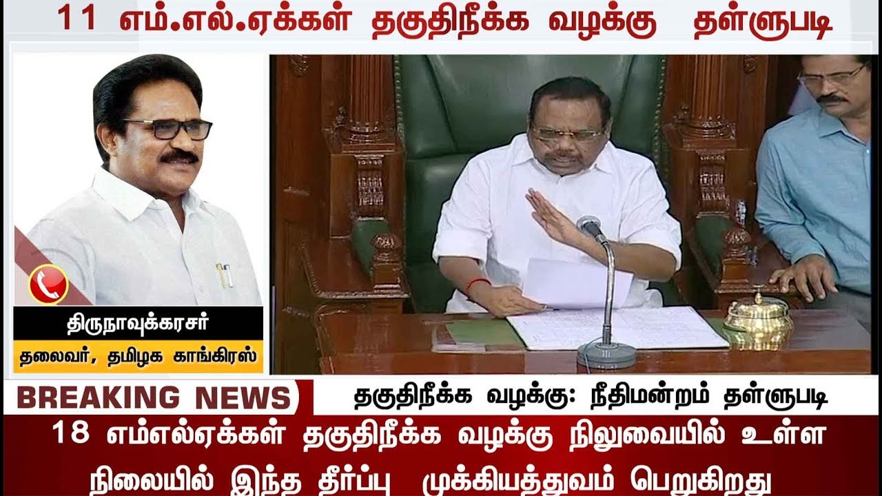Cong. party Thirunavukkarasar's view on 11 MLAs Disqualification Case | #MLAs #MLADisqualification