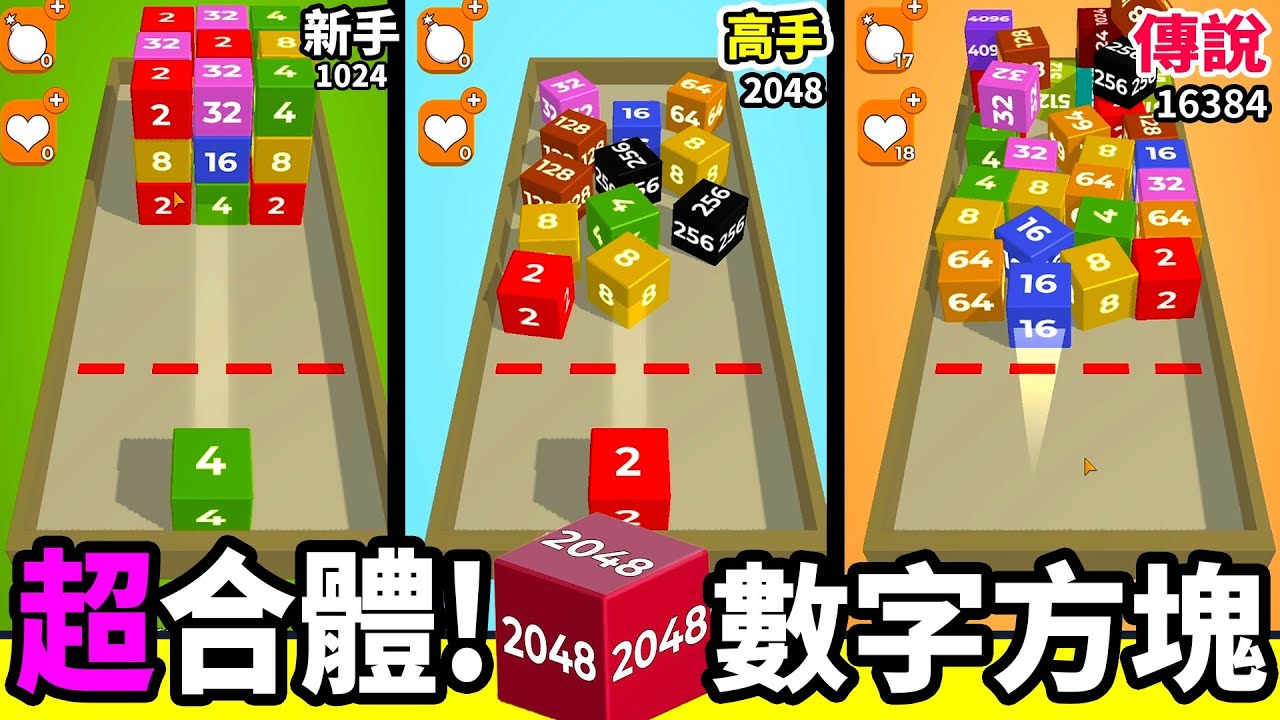 【連鎖2048】99%的玩家都無法達到的最高境界 『最高紀錄16384方塊』 │2048合體方塊