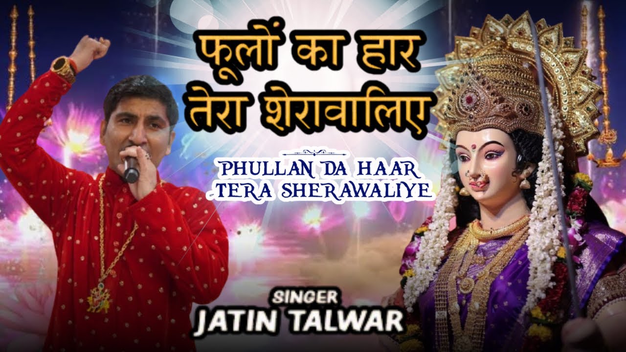 Phullan Da Banaya फुला दा बनाया तेरा हार शेरावालीऐ Mata Rani Devi Bhajan by Jatin Talwar Records