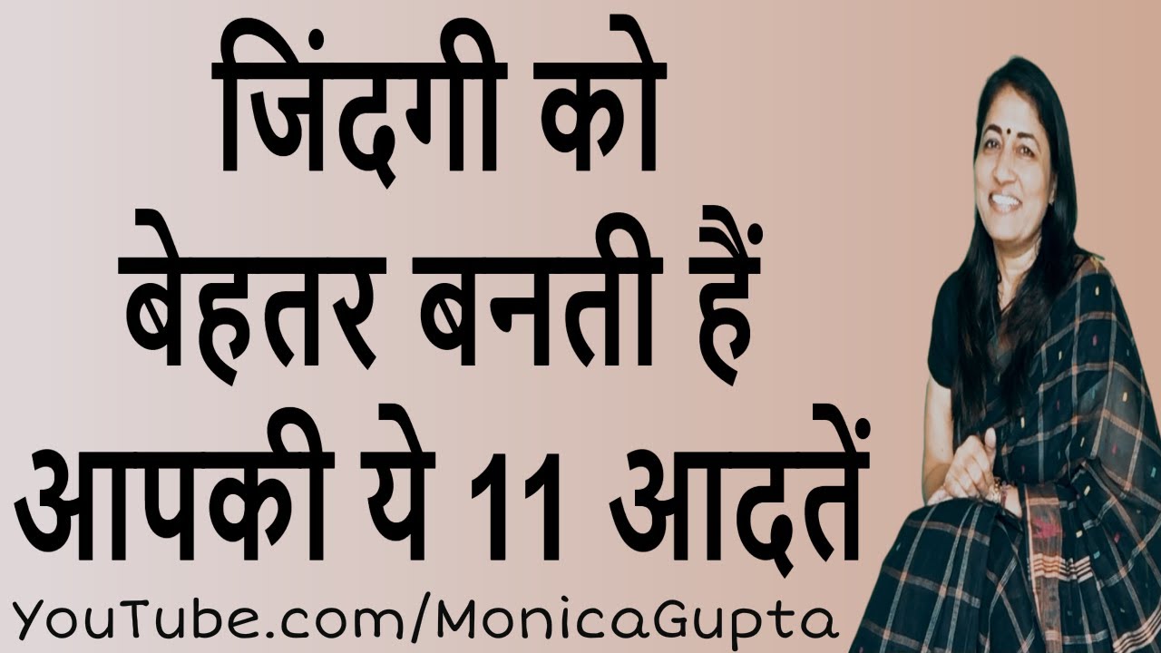 Habits That Make Life Better - आदतें जो जिंदगी को बेहतर बनाती हैं - Monica Gupta