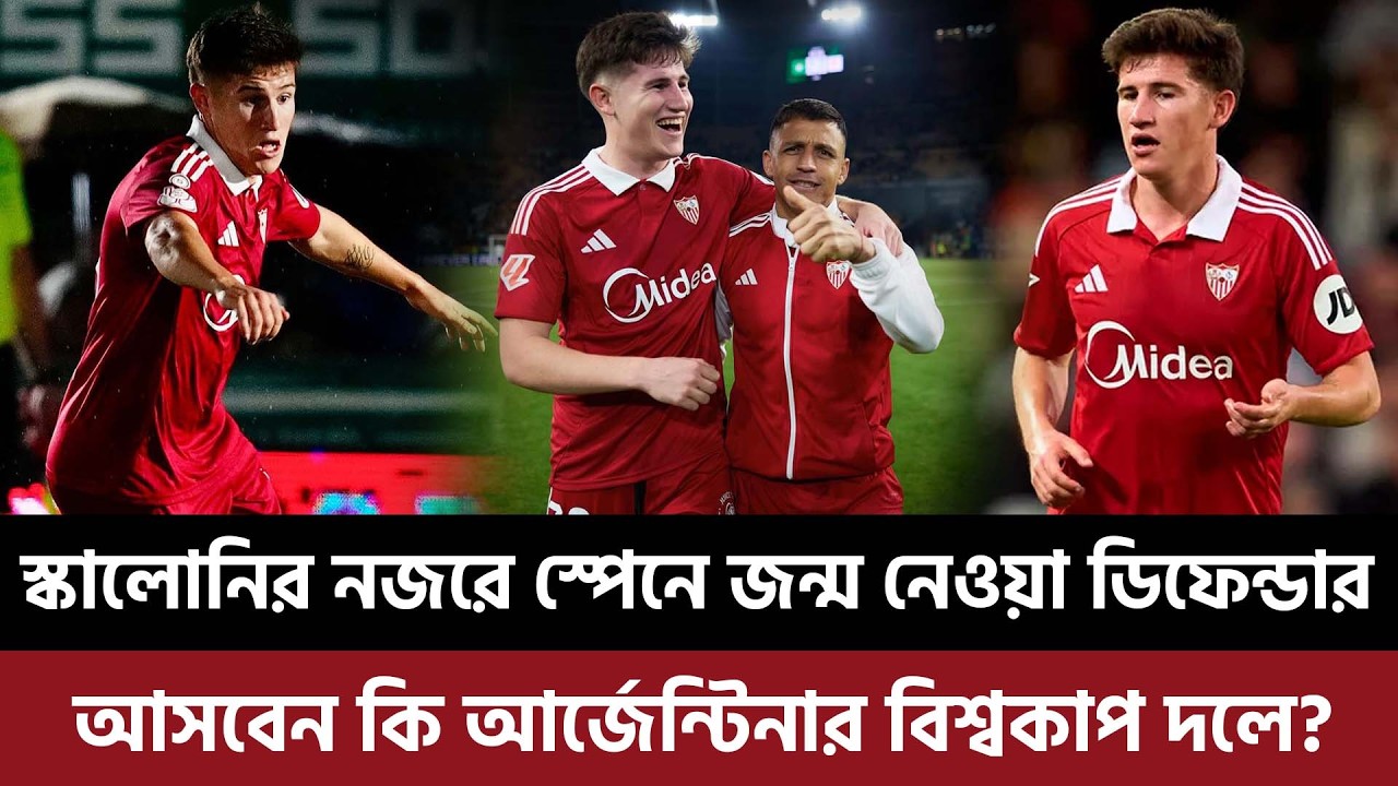 স্কালোনির নজরে স্পেনে জন্ম নেওয়া ডিফেন্ডার, আসবেন আর্জেন্টিনার বিশ্বকাপ দলে?