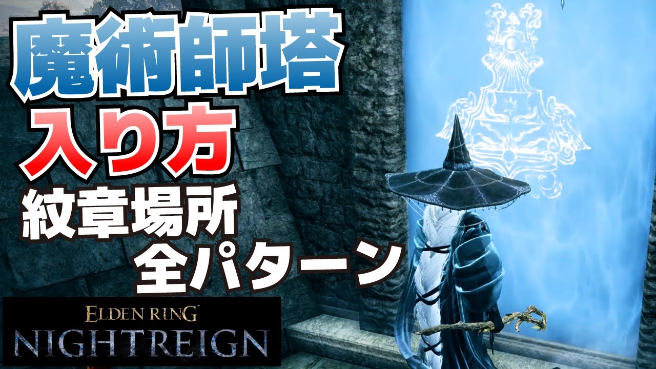 魔術師塔とは？入り方、封印解除(紋章の場所)の全パターンまとめ【エルデンリングナイトレイン攻略】