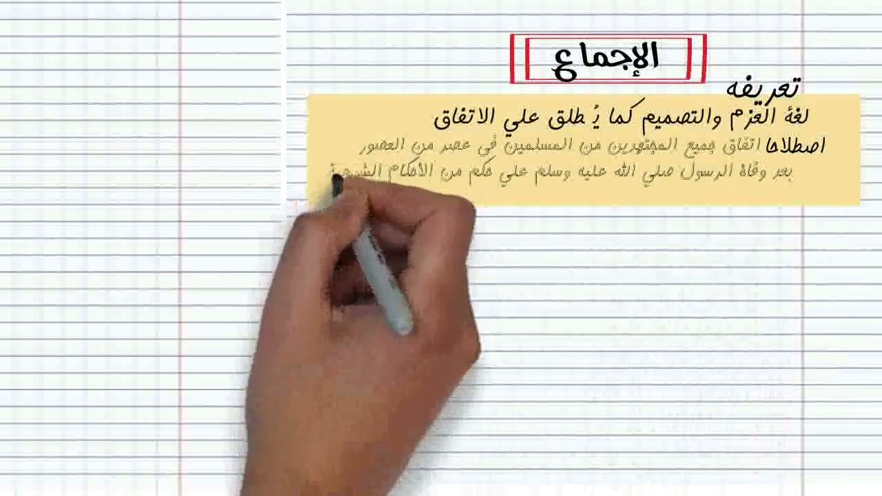 الوحدة العاشرة: من مصادر التشريع الإسلامي/ الإجماع.../ bac 2023/ علوم إسلامية