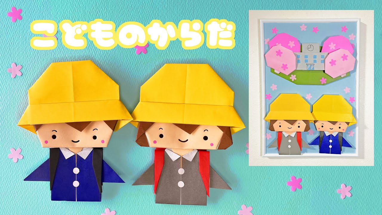 【春の折り紙】子供の体の折り方音声解説付☆Origami Child's body tutorial 入学式の飾り