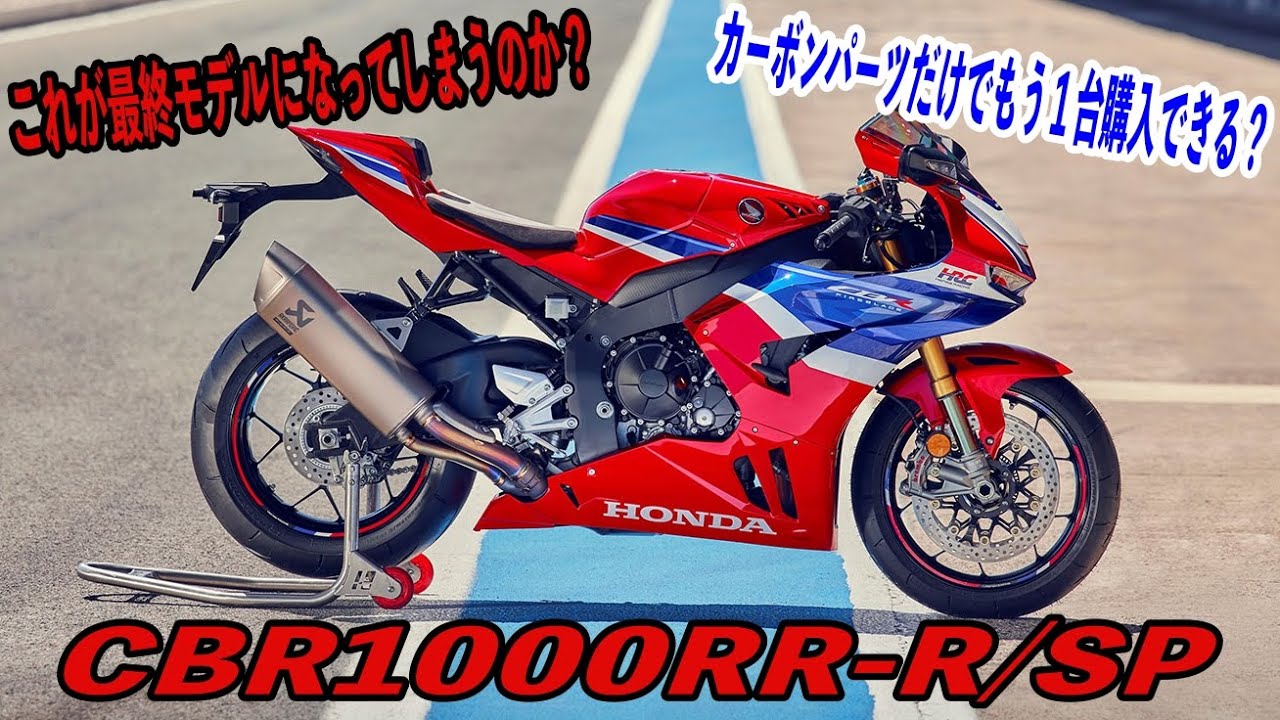 【これが最後のアップデート？】2024 HONDA 新型CBR1000RR-R 【フルモデルチェンジ並の大改良】