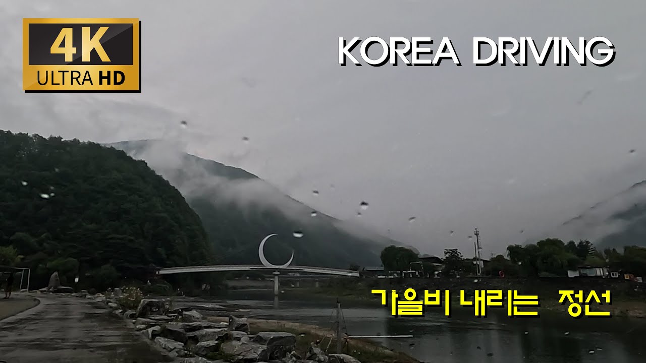 가을비 내리는 정선 아우라지/지방도 415호 : 오장폭포 - 아우라지