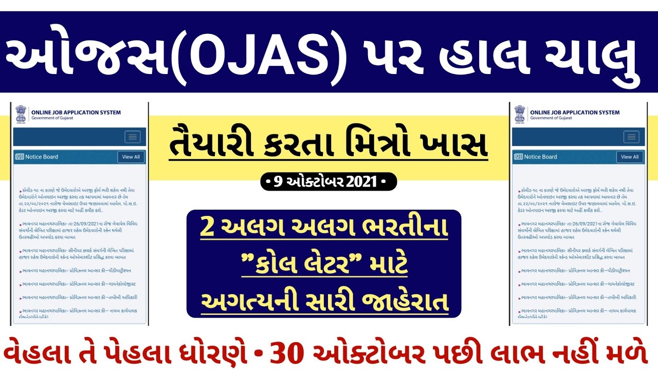 OJAS પર હાલ ચાલુ - OJAS New Bharti Recruitment Notification 2021-22 | OJAS call Latter Download 2021