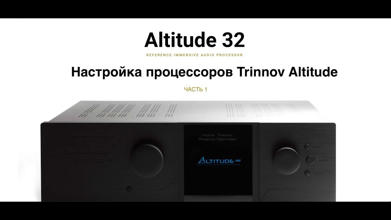 Настройка процессоров Trinnov Altitude, часть 1