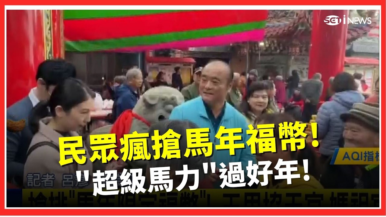 超級馬力! 玉里協天宮.馬祖宮湧入大量人潮! 排隊瘋搶