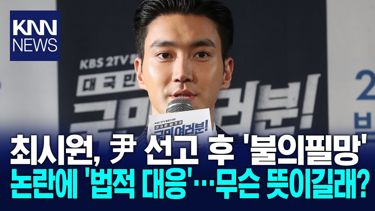 최시원, 尹 선고 후 '불의필망'…무슨 뜻? / KNN
