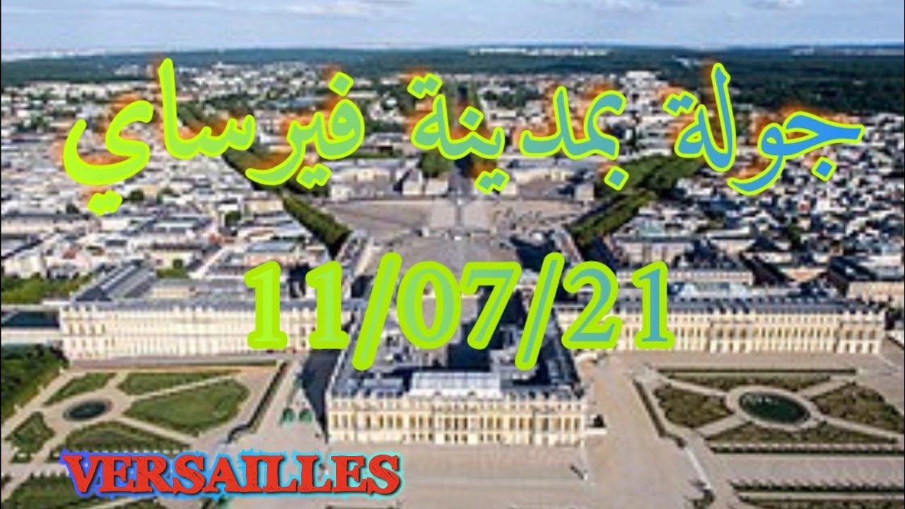 جولة بمدينة فرساي الفرنسية،  المدينة الملكية الجميلة Versailles le 11/07/21