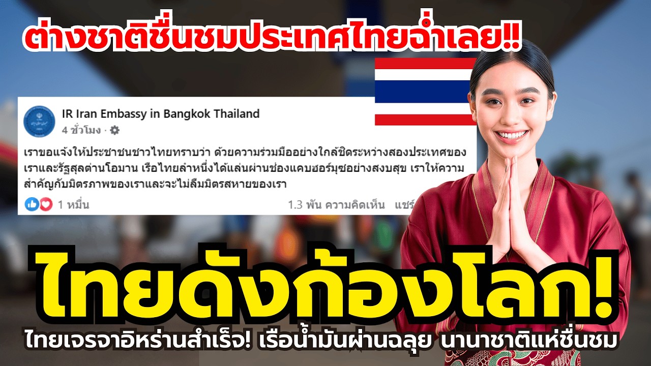 ไทยดังก้องโลก!! หลังไทยเจรจากับอิหร่านสำเร็จ จนเรือน้ำมันผ่านได้ สื่อต่างชาติชื่นชมฉ่ำ