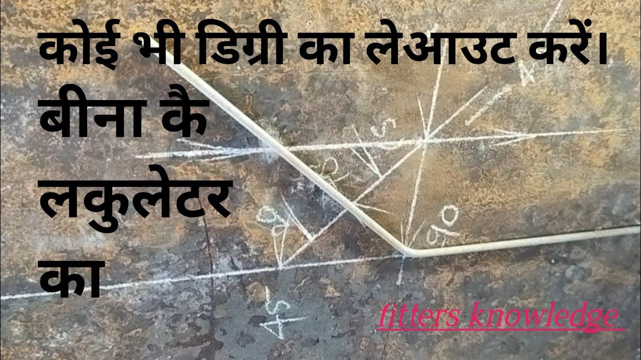 layout kaise mare, layout formula any degree ( कोई भी डिग्री का लेआउट करें।)