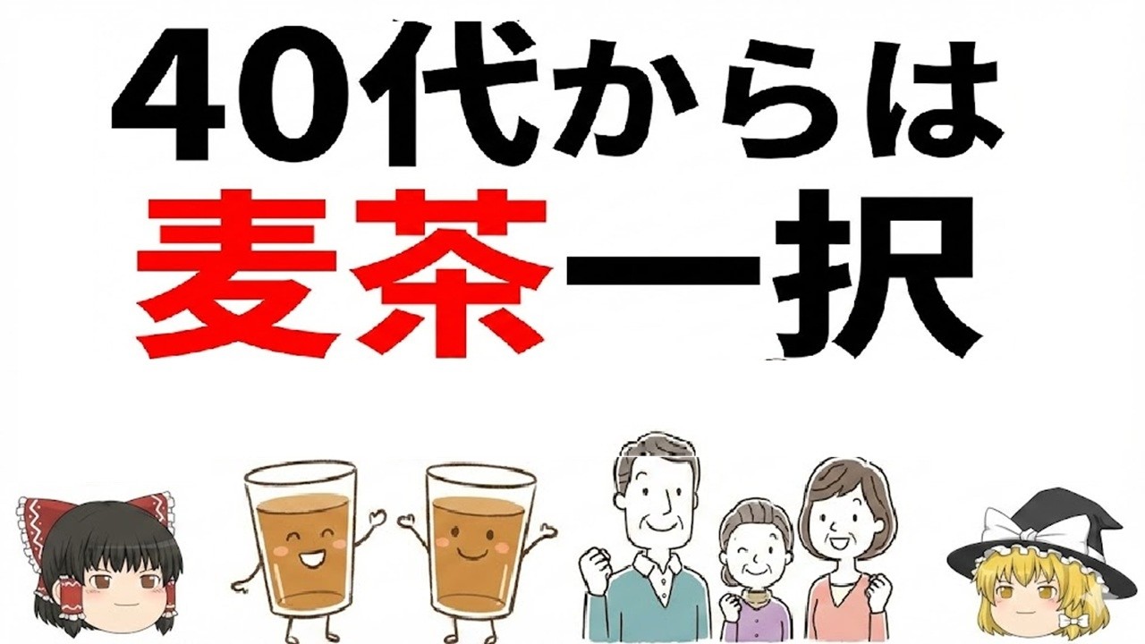 【驚愕】毎日飲む「麦茶」で血管が若返る？知られざる4つの健康効果と、絶対にやってはいけない保存法【ゆっくり解説】
