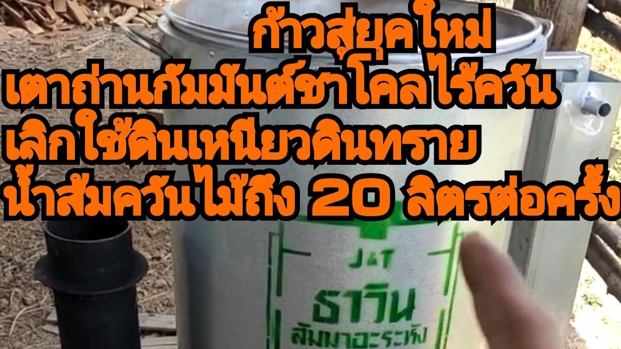 เตาถ่านชาโคลไร้ควันน้ำส้มควันไม้by  J&T EP,,28 เตาJT2plus เลิกใช้ดินเหนียวเลิกใช้ดินทราย