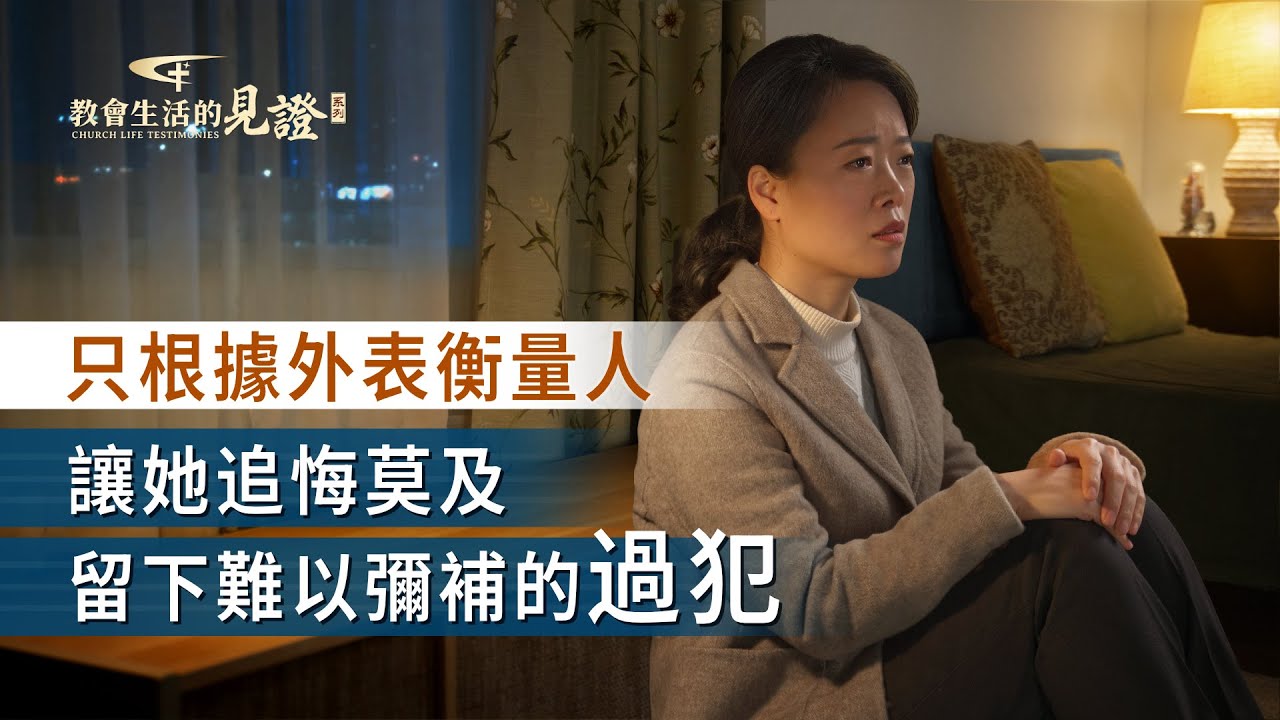 基督徒的經歷見證　第1428期《開除敵基督學到的功課》