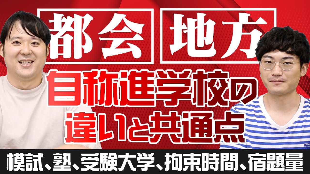 実は違う？地方自称進学校と都会自称進学校の違いと共通点