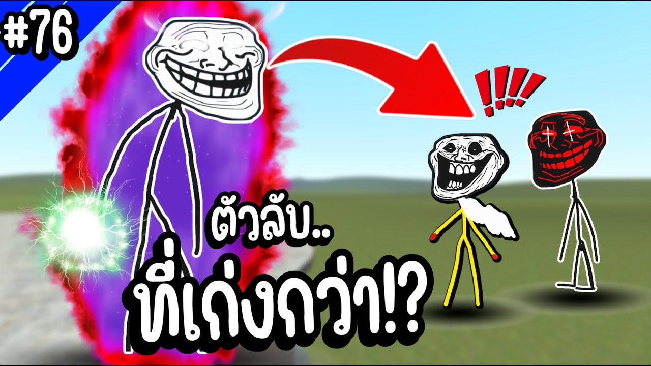 Trollge ตัวลับ..ที่สามารถเอาชนะเหล่าตัวเทพของ Trollge ได้!?.. | Troll Face หน้าหลอน #76