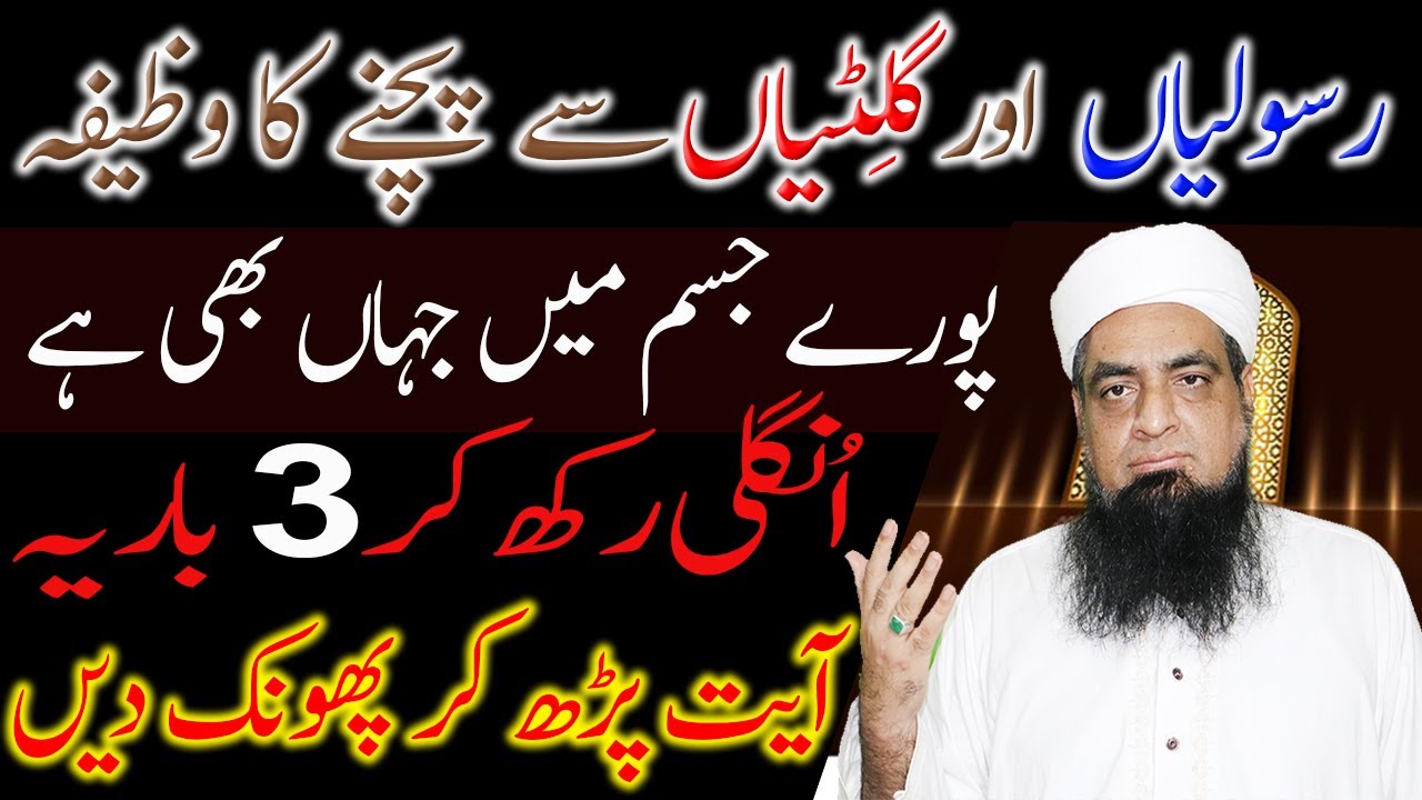 Rasooli Or Ghilti Ka Wazifa In Sha Allah 100% Sihfa Ho Gi | Peer Iqbal Qureshi