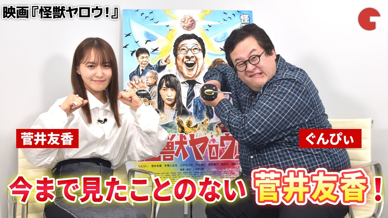 ぐんぴぃ、菅井友香にあのチャンネルを見られてた…!?映画『怪獣ヤロウ！』インタビュー
