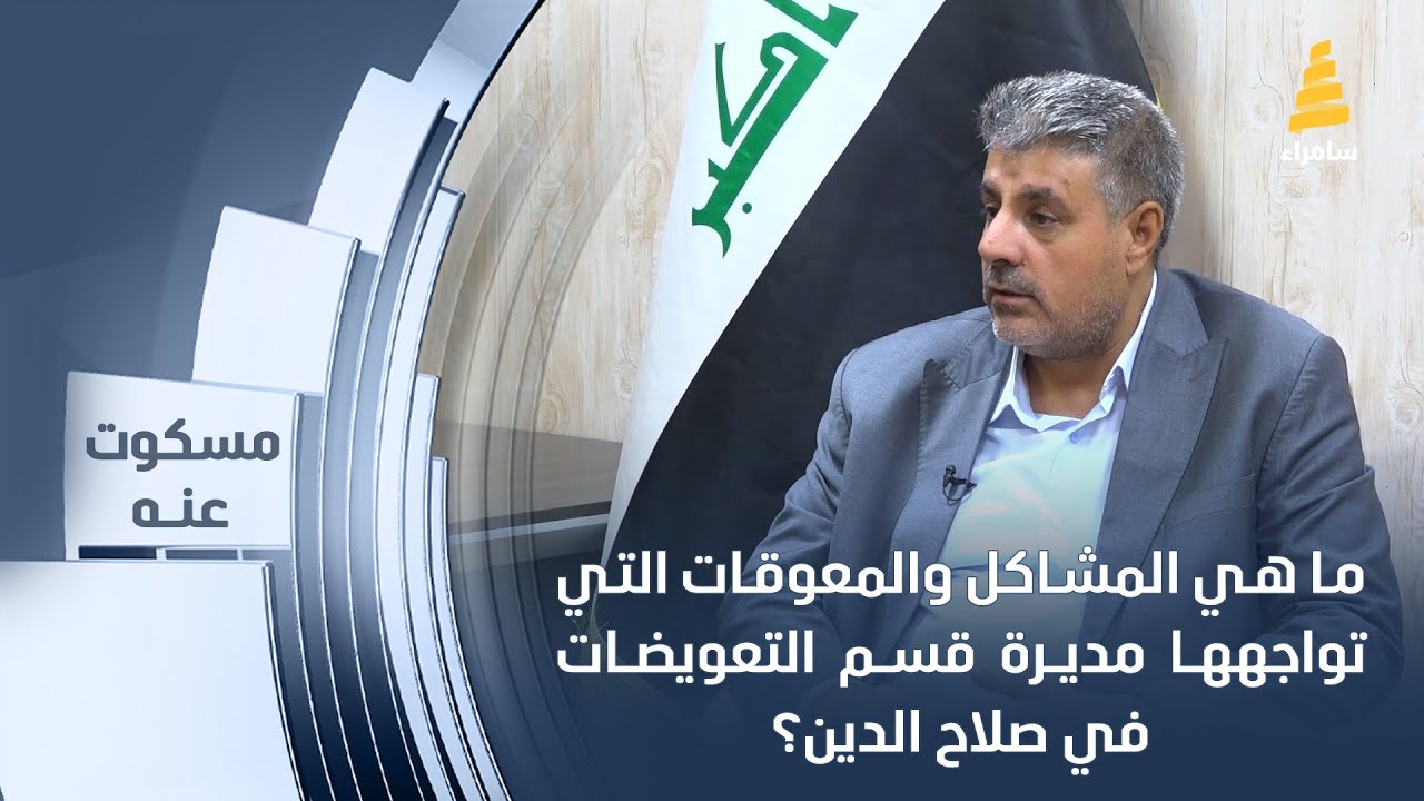 ما هي المشاكل والمعوقات التي تواجهها مديرة قسم التعويضات في صلاح الدين؟