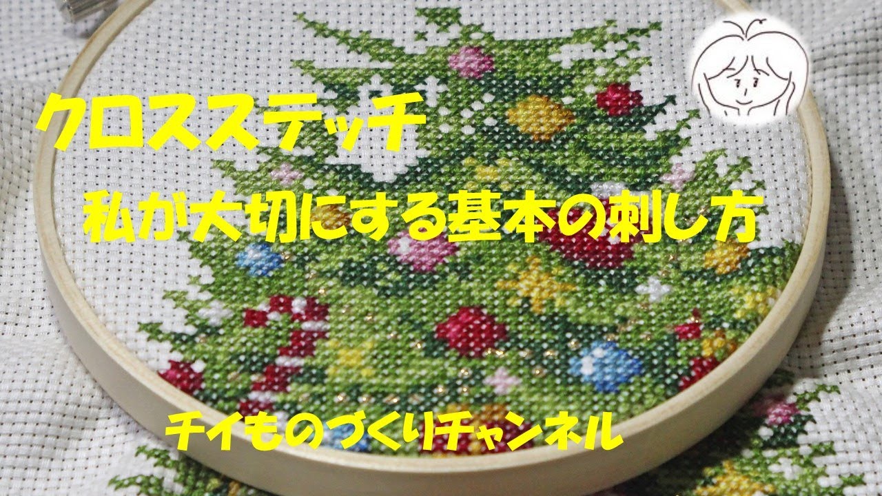 クロスステッチ　私が大切にする基本の刺し方