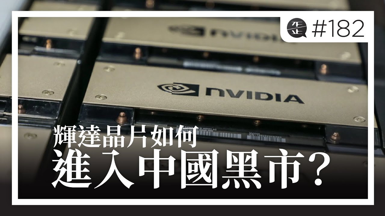 輝達晶片如何進入中國黑市？|《歪。播客》&bull; 第182集