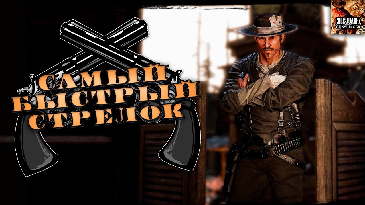 Самый быстрый стрелок - Call of Juarez - Gunslinger #5