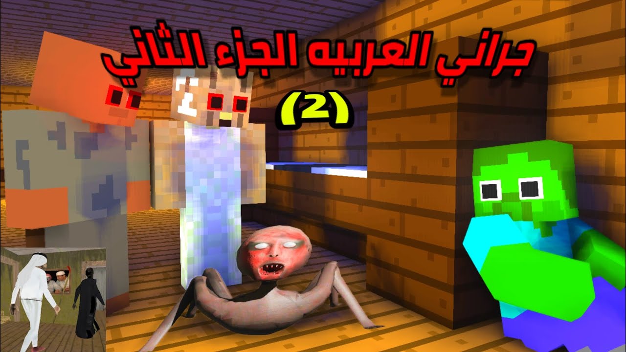 مدرسة الوحوش | الجده جراني العربيه الجزء الثاني (2)🔥