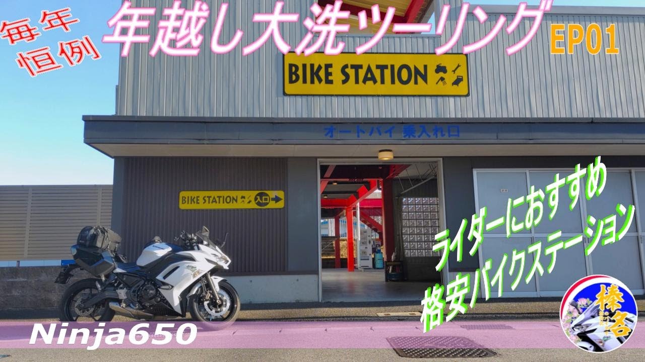 【Ninja650】毎年恒例の年越し大洗ツーリングEP01　ライダーにお勧め格安バイクステーションを紹介します！！【モトブログ】