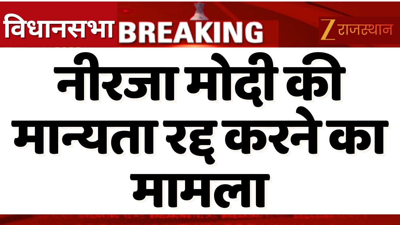 Rajasthan Vidhan Sabha : नीरजा मोदी की मान्यता रद्द करने का मामला, BJP MLA कालीचरण सराफ ने क्या कहा?