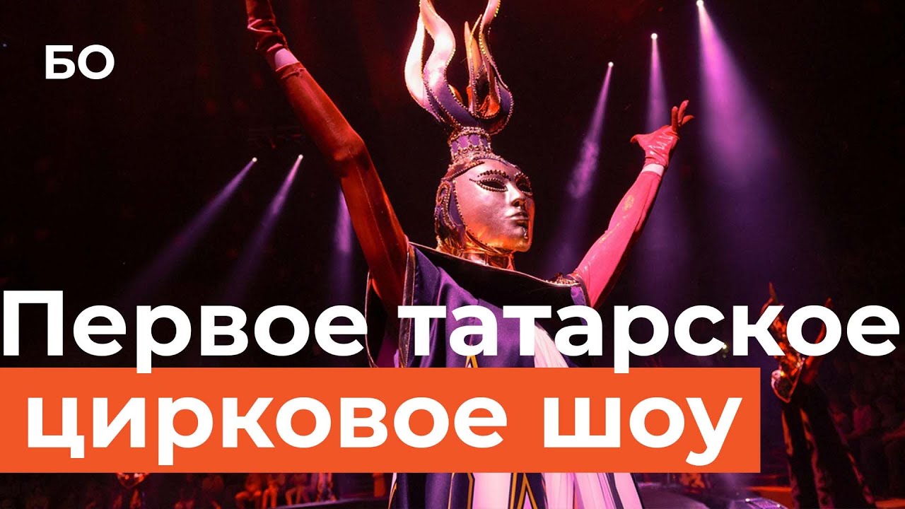 Первое татарское цирковое шоу за 100 миллионов. Премьера шоу «Мирас» в Казанском цирке