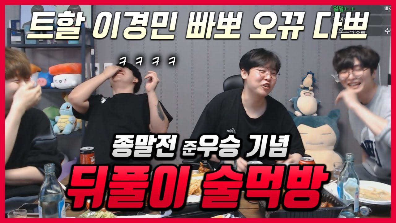 종말전 광탈 기념【트할x이경민x오뀨x빠뽀x다쁘】술먹방ㅋㅋ