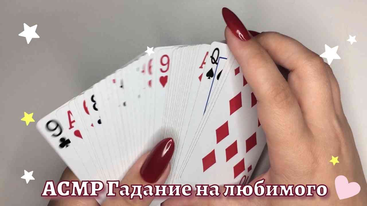 🔮АСМР Гадание🔮 На чувства 💕 Любимого ♠️ ♣️ ♥️ ♦️