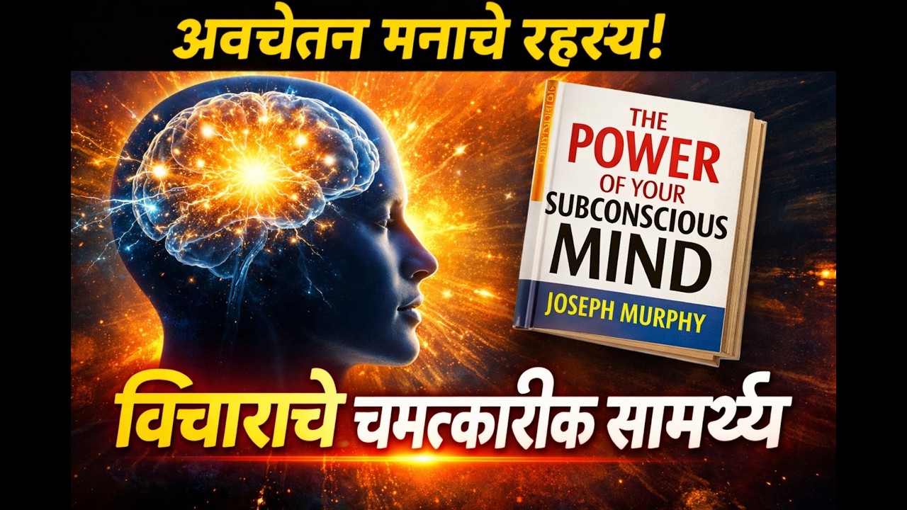 तुमचे आयुष्य बदलू शकते! | अवचेतन मनाची शक्ती | The Power of Your Subconscious Mind Marathi