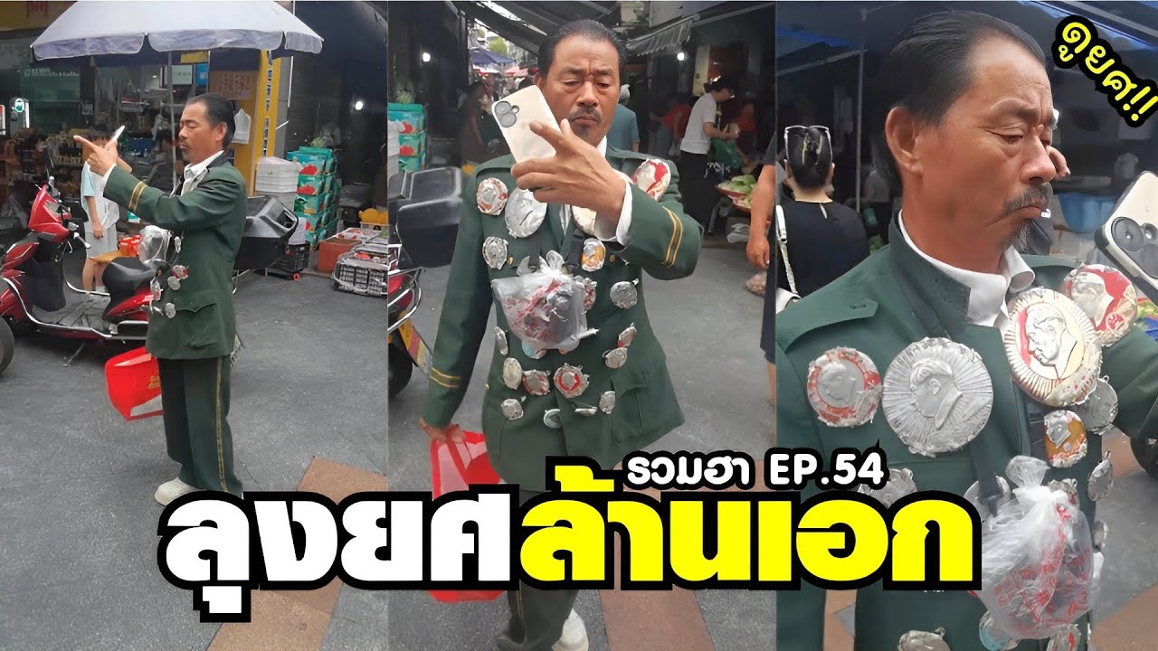 นั่นเหรียญตรา หรือกะละมังใส่ผ้า ยศเป็นล้านน !! ( พากย์นรก ) EP.54