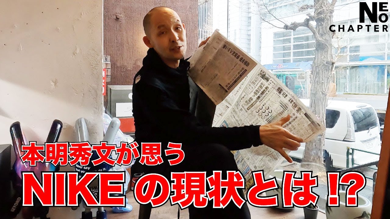 【NEO CHAPTER】~本明秀文が思うNIKEの現状と今後の行方とは!?~【本明秀文/スニーカー/ビジネス】