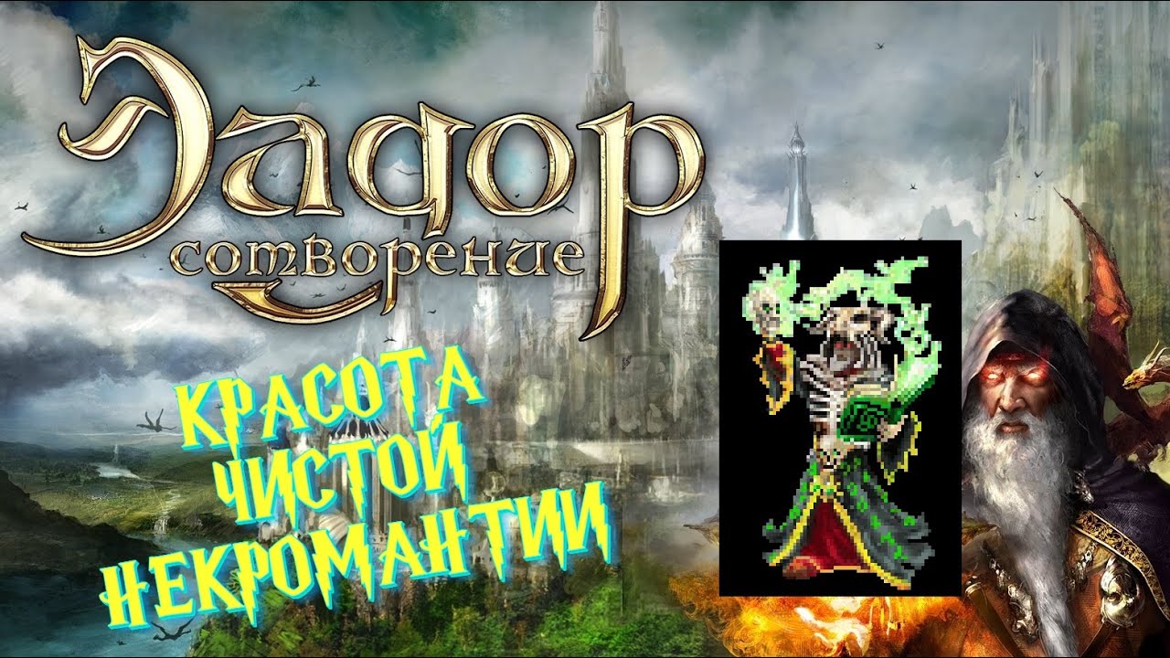 Эадор Новые Горизонты 22 - Некромант - Мой Любимый Герой! Самый Классный и Клёвый