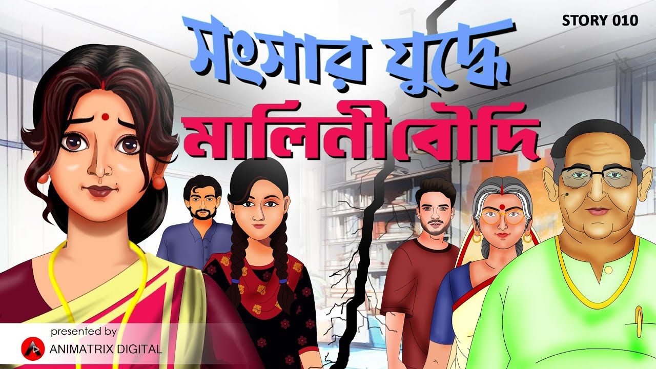 সংসার যুদ্ধে মালিনী বৌদি | Malini Boudi | Bengali Cartoon | Moral Stories | Animatrix Digital |